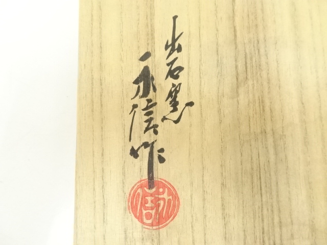 道具 ] - 道具 出石焼 永澤永信造 粉吹草絵茶碗（共箱
